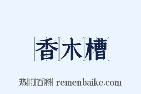 香木槽是什么意思的图片